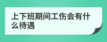 上下班期間工傷會(huì)有什么待遇