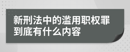 新刑法中的濫用職權(quán)罪到底有什么內(nèi)容