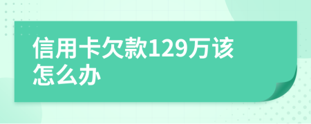信用卡欠款129萬該怎么辦