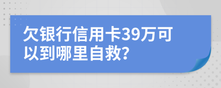 欠銀行信用卡39萬(wàn)可以到哪里自救？
