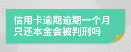 信用卡逾期逾期一個月只還本金會被判刑嗎