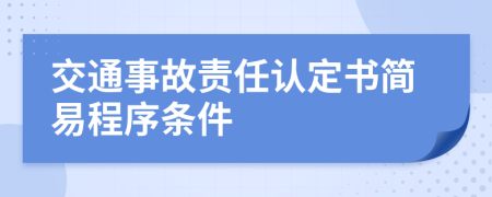 交通事故責(zé)任認(rèn)定書簡(jiǎn)易程序條件