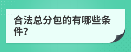 合法總分包的有哪些條件?