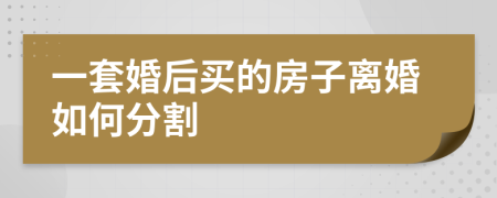 一套婚后買的房子離婚如何分割