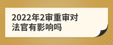 2022年2審重審對(duì)法官有影響嗎