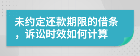 未約定還款期限的借條，訴訟時(shí)效如何計(jì)算