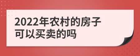 2022年農(nóng)村的房子可以買賣的嗎