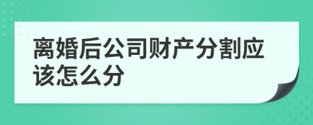 離婚后公司財產(chǎn)分割應(yīng)該怎么分