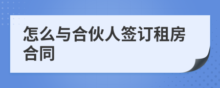 怎么與合伙人簽訂租房合同