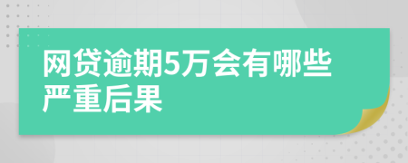 網(wǎng)貸逾期5萬(wàn)會(huì)有哪些嚴(yán)重后果