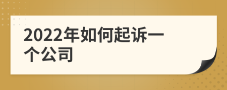 2022年如何起訴一個公司