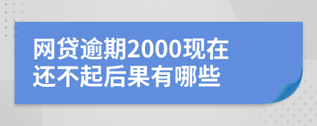 網(wǎng)貸逾期2000現(xiàn)在還不起后果有哪些