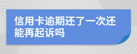 信用卡逾期還了一次還能再起訴嗎