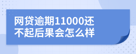 網貸逾期11000還不起后果會怎么樣