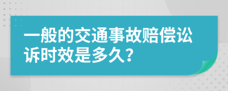 一般的交通事故賠償訟訴時效是多久？