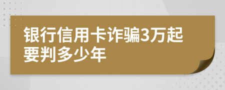銀行信用卡詐騙3萬起要判多少年