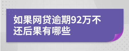 如果網(wǎng)貸逾期92萬不還后果有哪些