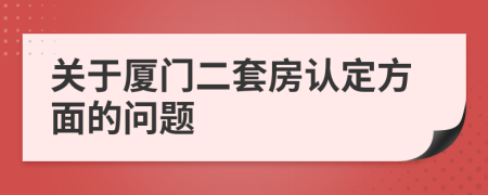關于廈門二套房認定方面的問題