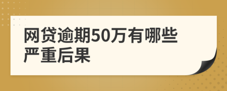 網(wǎng)貸逾期50萬有哪些嚴(yán)重后果