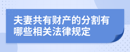 夫妻共有財產(chǎn)的分割有哪些相關(guān)法律規(guī)定