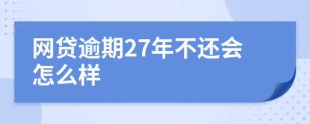 網(wǎng)貸逾期27年不還會(huì)怎么樣