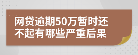 網(wǎng)貸逾期50萬(wàn)暫時(shí)還不起有哪些嚴(yán)重后果
