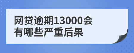 網(wǎng)貸逾期13000會有哪些嚴(yán)重后果