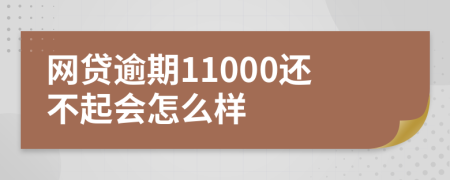 網(wǎng)貸逾期11000還不起會怎么樣