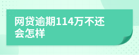 網(wǎng)貸逾期114萬(wàn)不還會(huì)怎樣