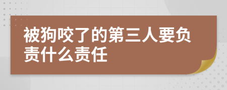 被狗咬了的第三人要負責什么責任