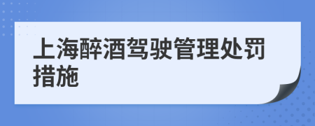 上海醉酒駕駛管理處罰措施
