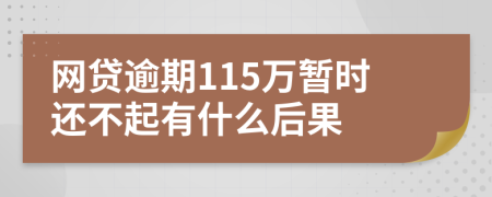 網(wǎng)貸逾期115萬暫時(shí)還不起有什么后果
