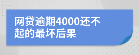 網(wǎng)貸逾期4000還不起的最壞后果