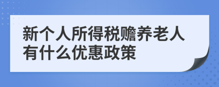 新個人所得稅贍養(yǎng)老人有什么優(yōu)惠政策