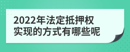 2022年法定抵押權(quán)實現(xiàn)的方式有哪些呢