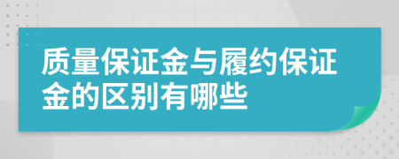 質量保證金與履約保證金的區(qū)別有哪些