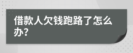 借款人欠錢跑路了怎么辦？