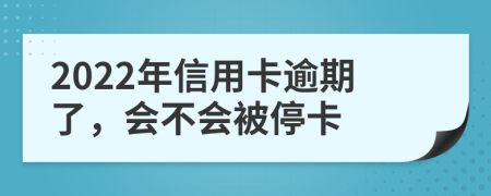2022年信用卡逾期了，會不會被停卡