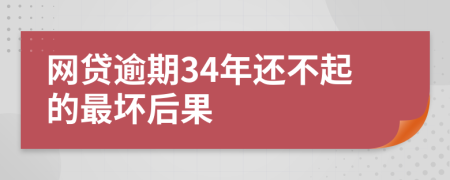 網(wǎng)貸逾期34年還不起的最壞后果