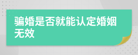 騙婚是否就能認(rèn)定婚姻無(wú)效