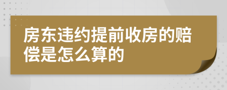 房東違約提前收房的賠償是怎么算的