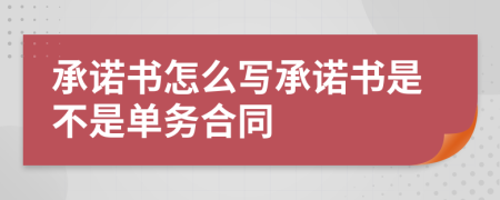承諾書怎么寫承諾書是不是單務合同