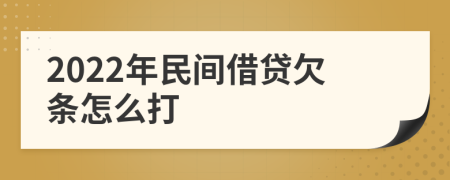 2022年民間借貸欠條怎么打