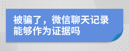 被騙了，微信聊天記錄能夠作為證據(jù)嗎