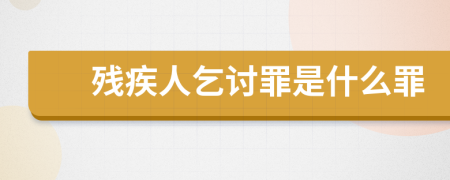 殘疾人乞討罪是什么罪