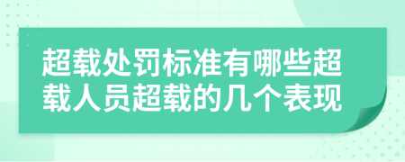 超載處罰標準有哪些超載人員超載的幾個表現(xiàn)