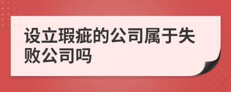 設(shè)立瑕疵的公司屬于失敗公司嗎