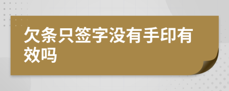 欠條只簽字沒有手印有效嗎