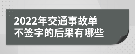 2022年交通事故單不簽字的后果有哪些