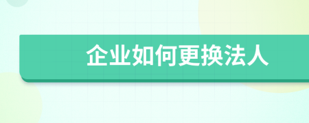 企業(yè)如何更換法人